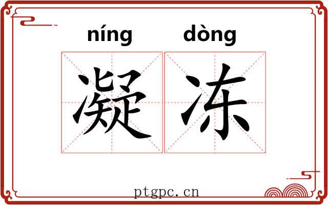 凝冻 凝冻