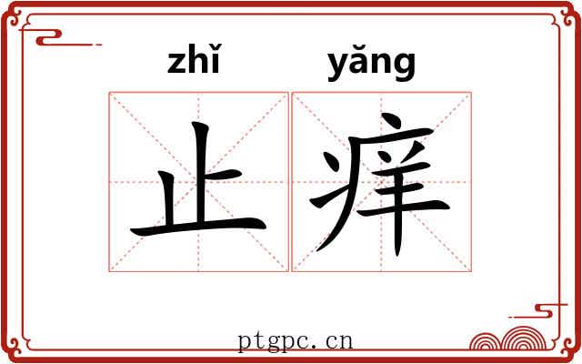 止痒