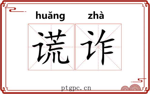 谎诈