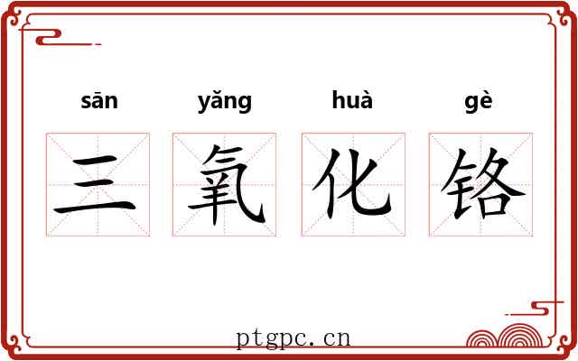 三氧化铬 三氧化铬