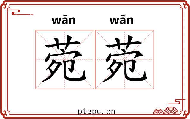 菀菀
