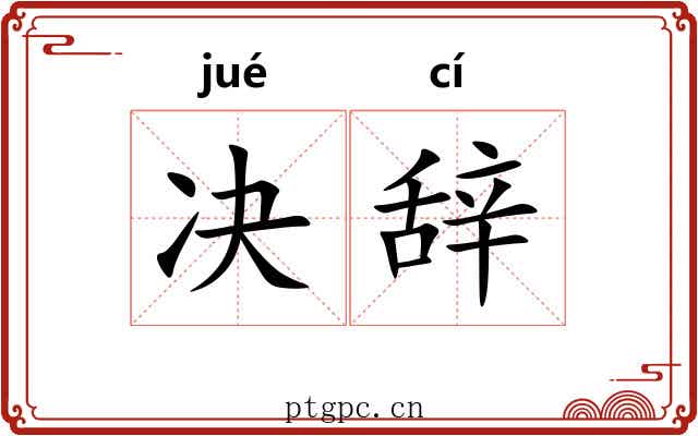 决辞 决辞
