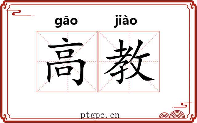 高教 高教