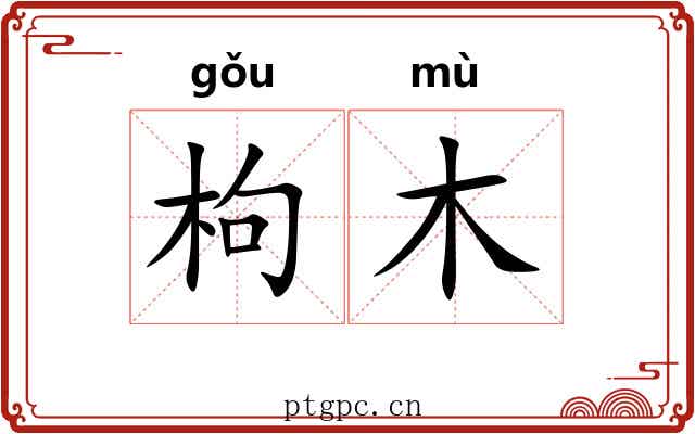 枸木 枸木