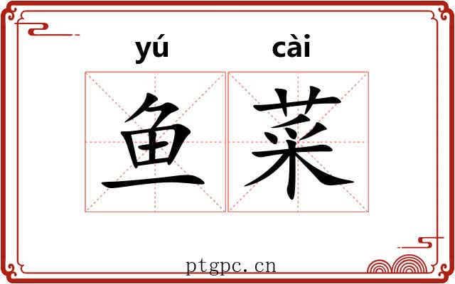 鱼菜