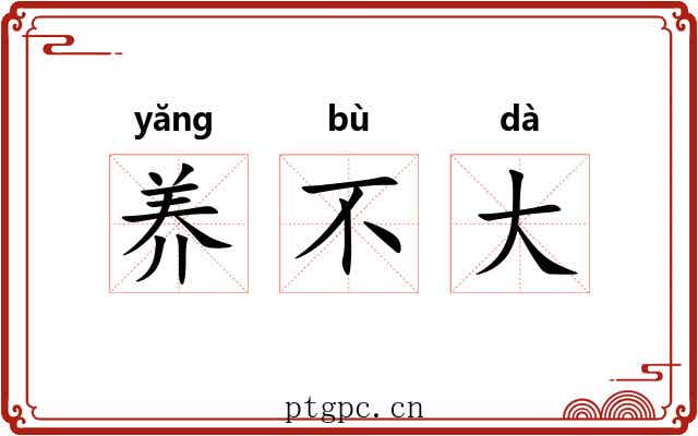 养不大 养不大