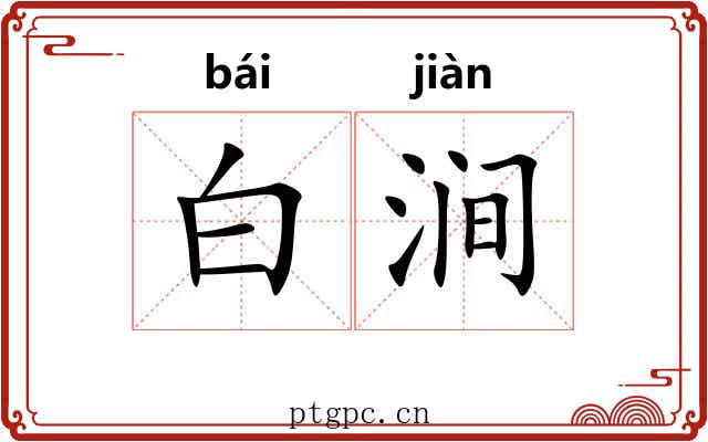 白涧