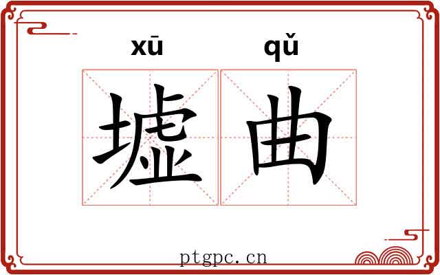 墟曲 墟曲