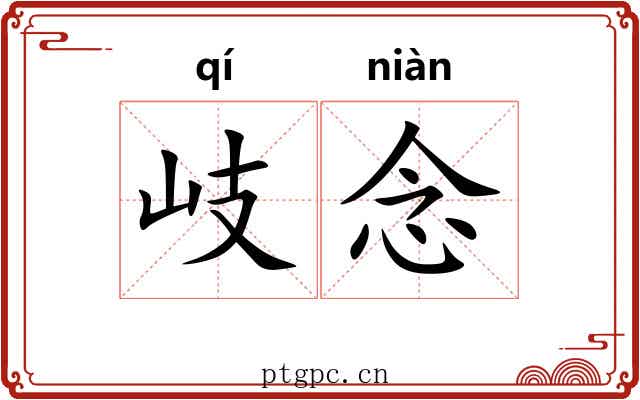 岐念