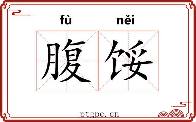 腹馁