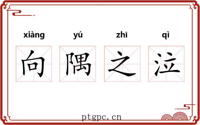 向隅之泣 向隅之泣