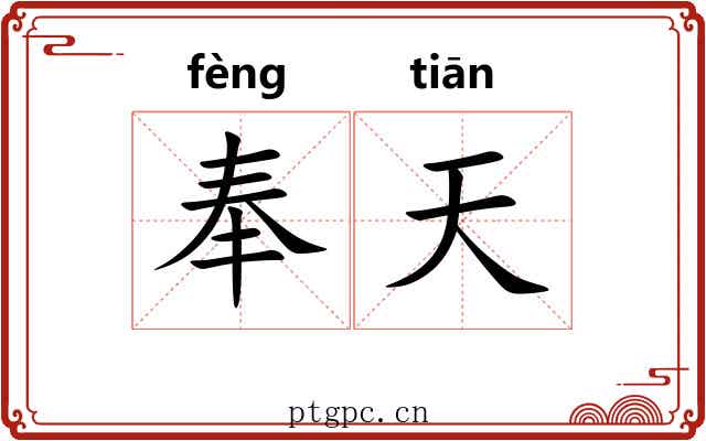 奉天 奉天