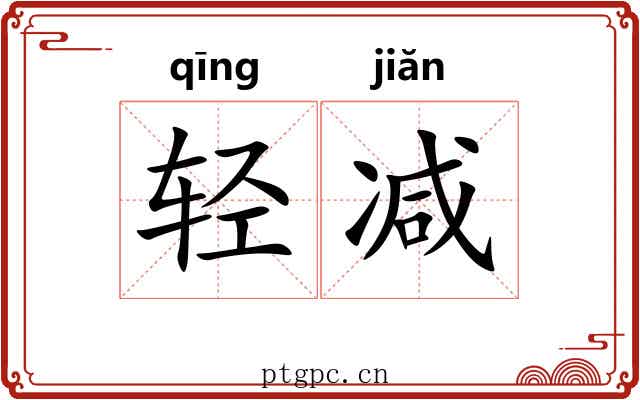 轻减
