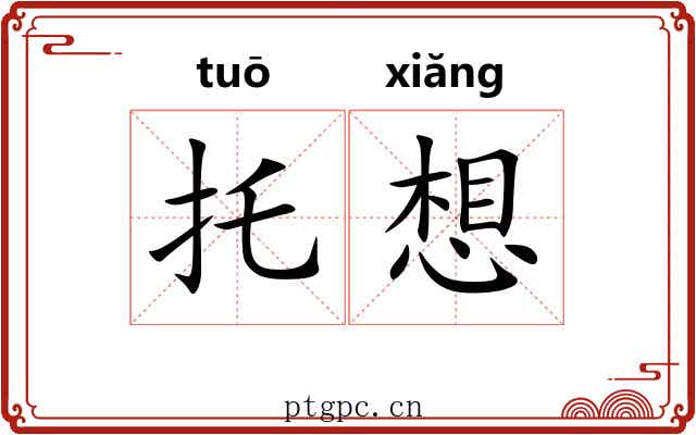 托想 托想