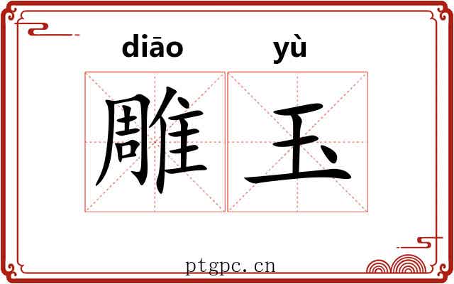 雕玉 雕玉