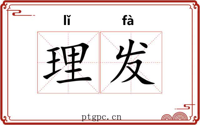 理发 理发