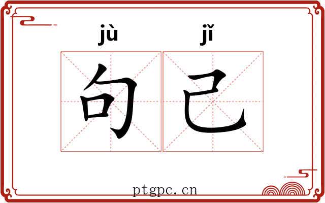句己