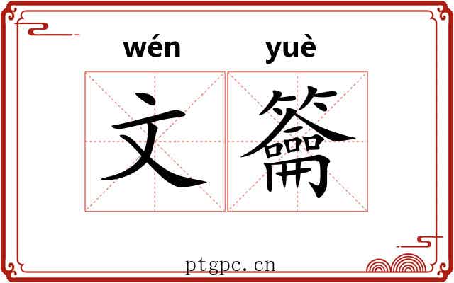 文籥 文籥