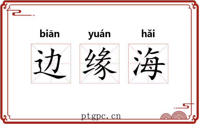 边缘海 边缘海