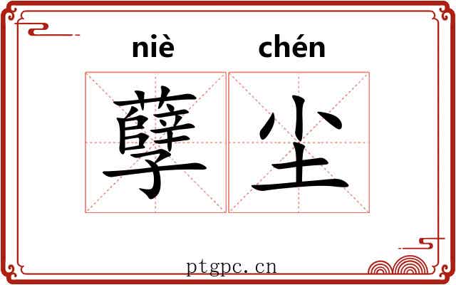 孽尘