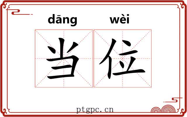 当位 当位