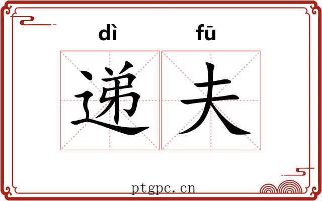 递夫