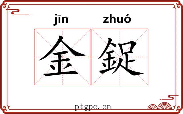 金鋜 金鋜