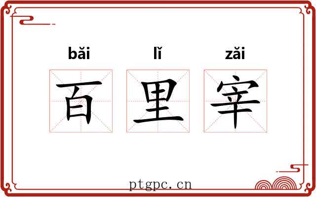 百里宰 百里宰