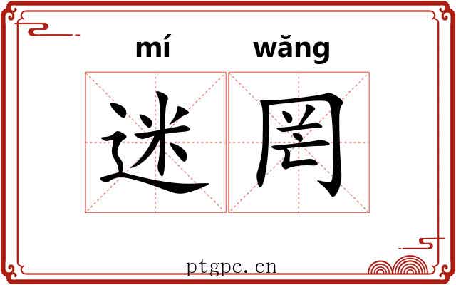 迷罔 迷罔