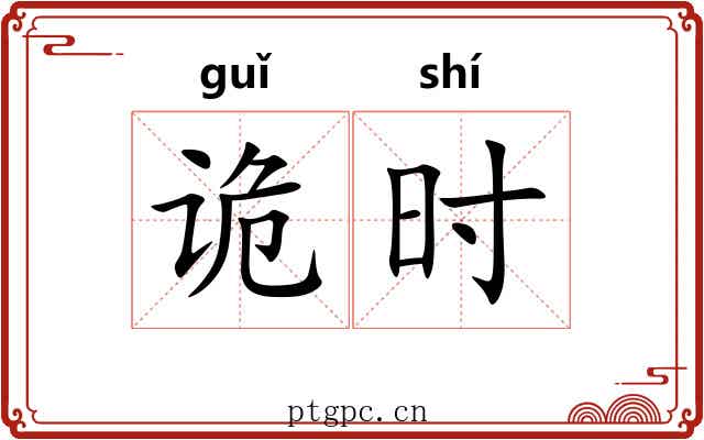 诡时 诡时