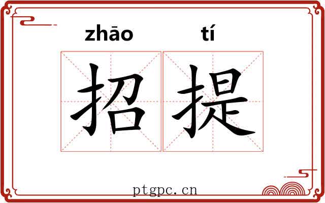 招提