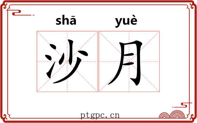 沙月 沙月