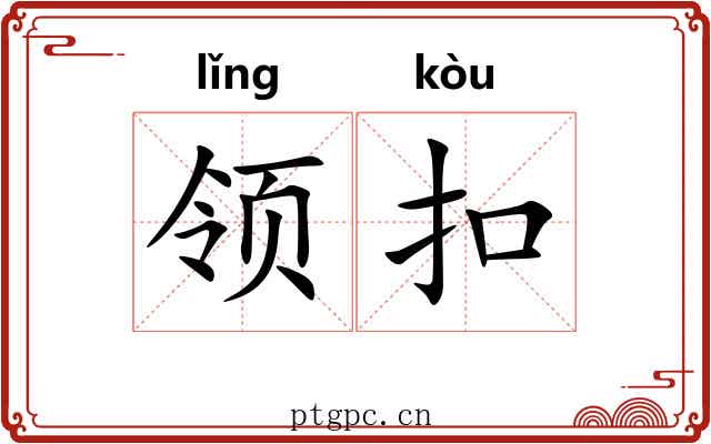 领扣 领扣