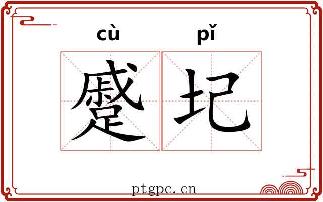 蹙圮