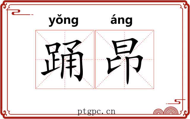 踊昂