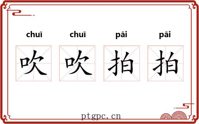 吹吹拍拍 吹吹拍拍