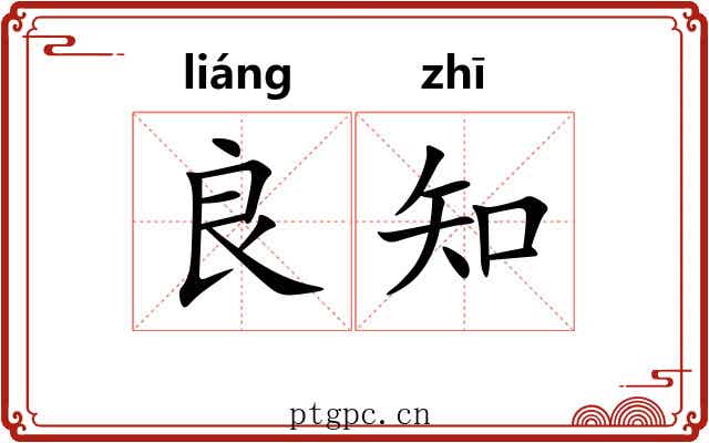 良知 良知