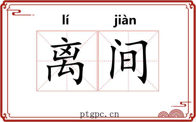 离间 离间