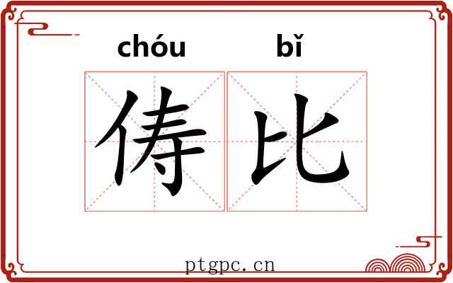 俦比 俦比