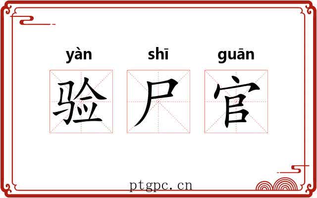 验尸官