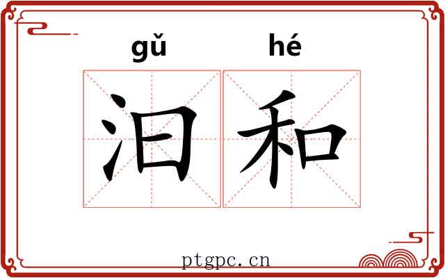 汩和 汩和