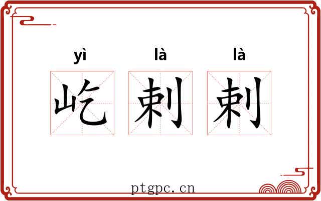 屹剌剌