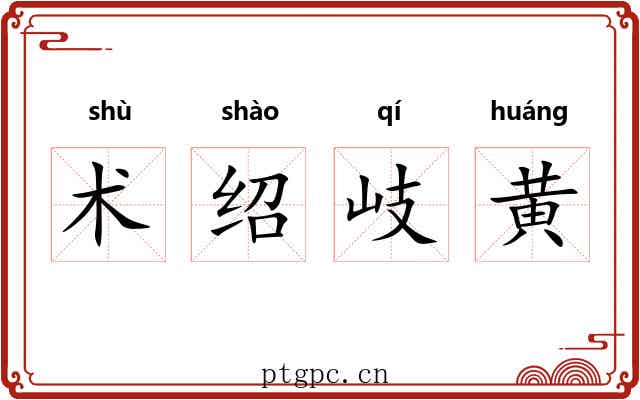 术绍岐黄 术绍岐黄