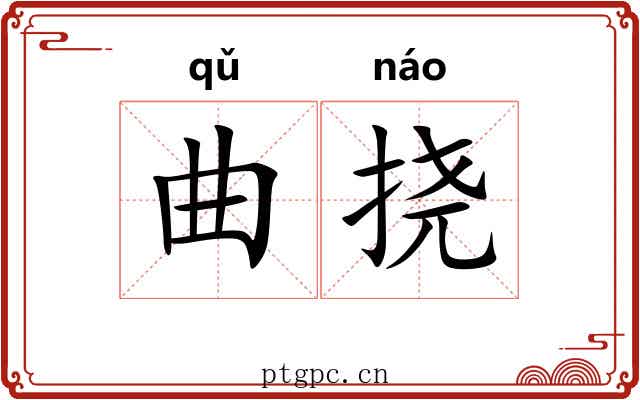 曲挠 曲挠
