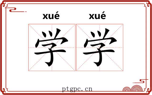 学学 学学
