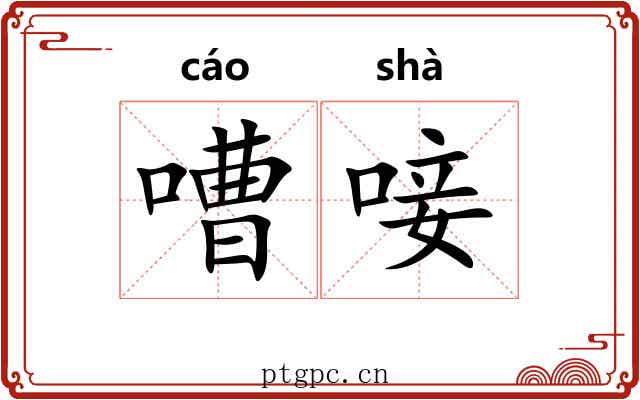 嘈唼