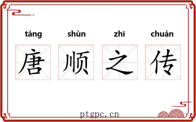 唐顺之传