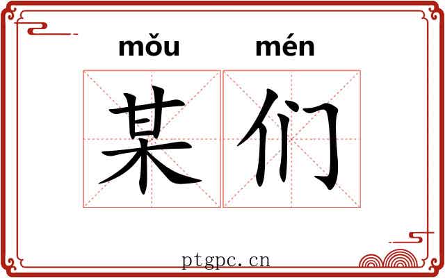 某们