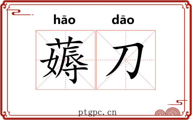 薅刀