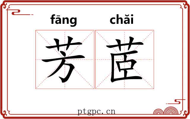 芳茝
